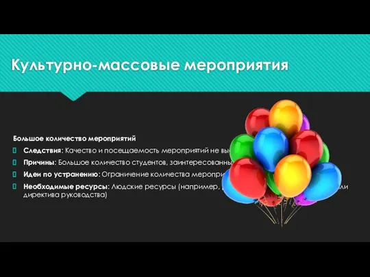 Культурно-массовые мероприятия Большое количество мероприятий Следствия: Качество и посещаемость мероприятий не