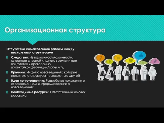 Организационная структура Отсутствие согласованной работы между несколькими структурами Следствия: Невозможность/сложности, связанные