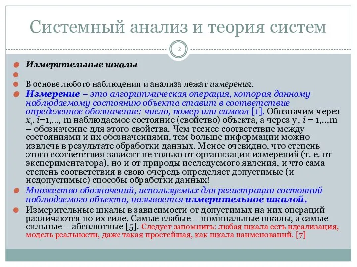 Системный анализ и теория систем Измерительные шкалы В основе любого наблюдения