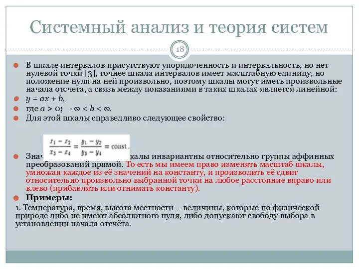 Системный анализ и теория систем В шкале интервалов присутствуют упорядоченность и