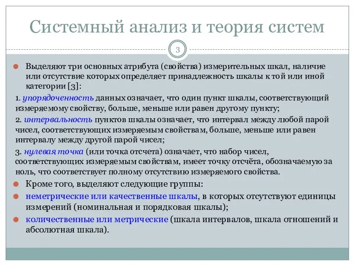 Системный анализ и теория систем Выделяют три основных атрибута (свойства) измерительных