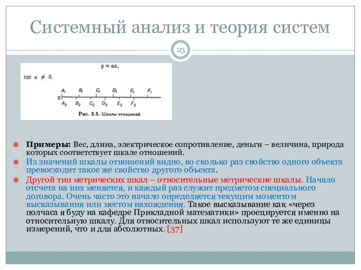 Системный анализ и теория систем Примеры: Вес, длина, электрическое сопротивление, деньги