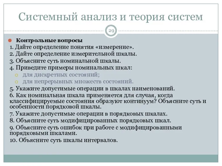 Системный анализ и теория систем Контрольные вопросы 1. Дайте определение понятия