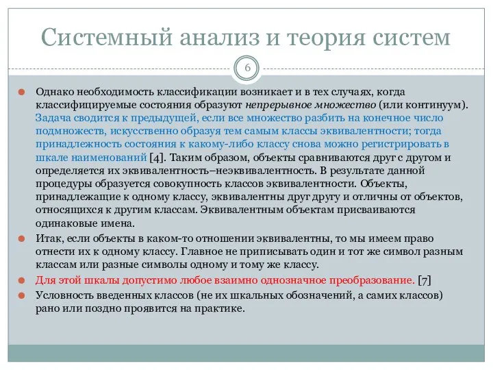 Системный анализ и теория систем Однако необходимость классификации возникает и в