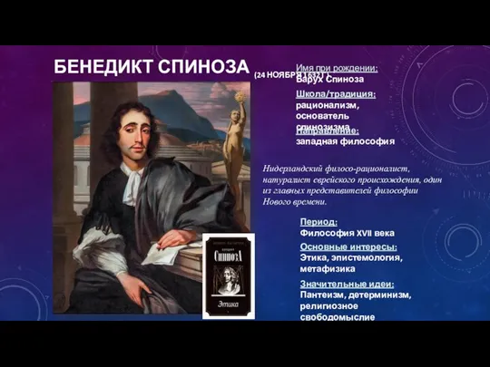 Бенедикт Спиноза (24 ноября 1632 Г) Нидерландский филосо-рационалист, натуралист еврейского происхождения,