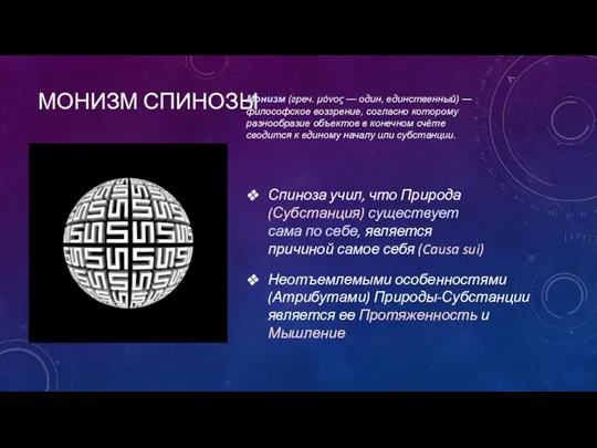 МОНИЗМ СПИНОЗЫ Монизм (греч. μόνος — один, единственный) — философское воззрение,