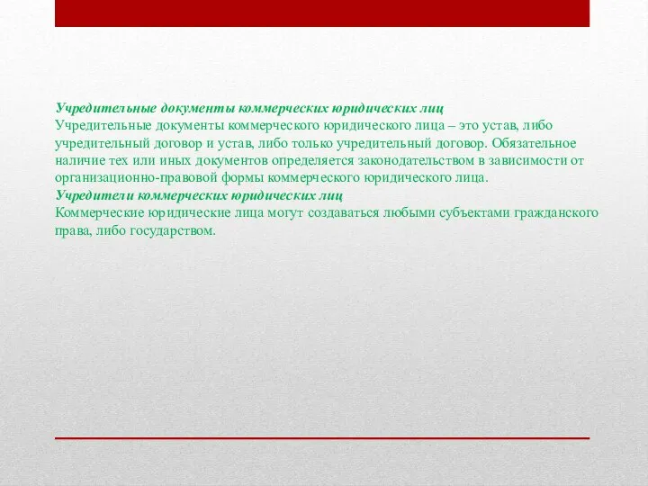 Учредительные документы коммерческих юридических лиц Учредительные документы коммерческого юридического лица –