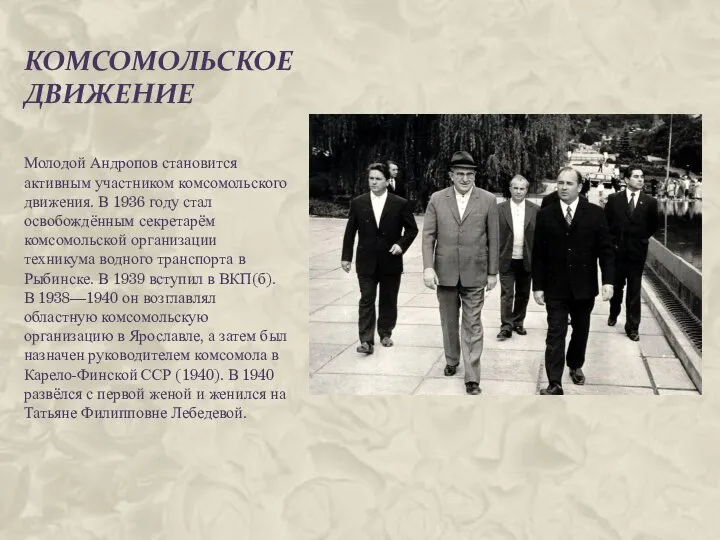 КОМСОМОЛЬСКОЕ ДВИЖЕНИЕ Молодой Андропов становится активным участником комсомольского движения. В 1936
