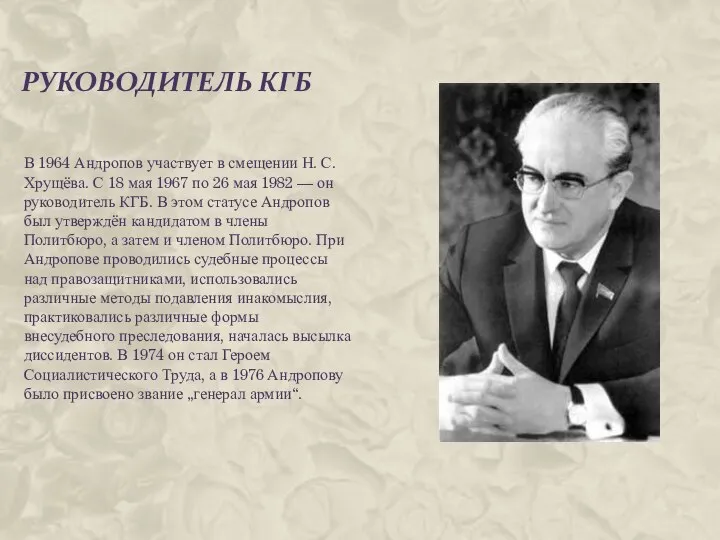 РУКОВОДИТЕЛЬ КГБ В 1964 Андропов участвует в смещении Н. С. Хрущёва.