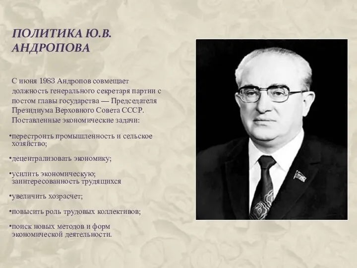 ПОЛИТИКА Ю.В. АНДРОПОВА С июня 1983 Андропов совмещает должность генерального секретаря