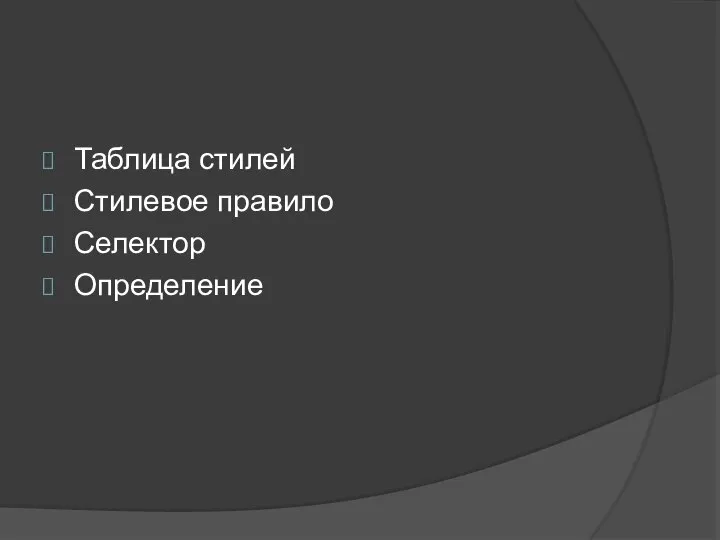 Таблица стилей Стилевое правило Селектор Определение