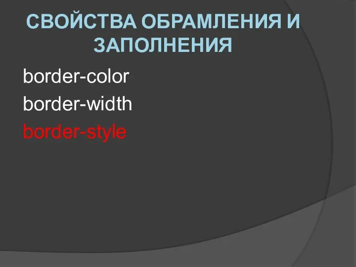 СВОЙСТВА ОБРАМЛЕНИЯ И ЗАПОЛНЕНИЯ border-color border-width border-style