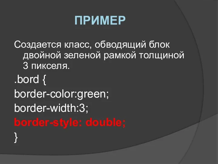 ПРИМЕР Создается класс, обводящий блок двойной зеленой рамкой толщиной 3 пикселя.