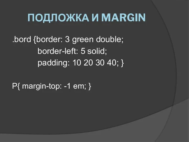 ПОДЛОЖКА И MARGIN .bord {border: 3 green double; border-left: 5 solid;