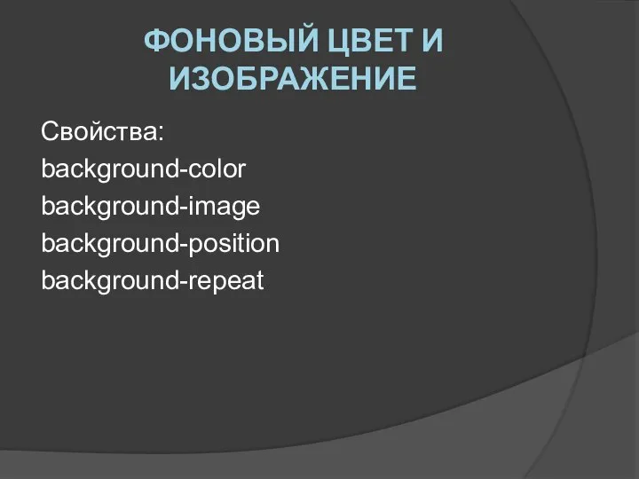 ФОНОВЫЙ ЦВЕТ И ИЗОБРАЖЕНИЕ Свойства: background-color background-image background-position background-repeat