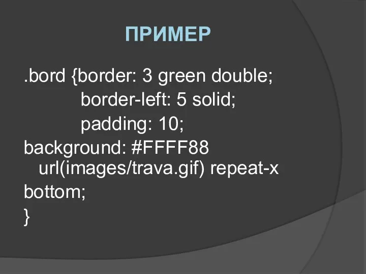 ПРИМЕР .bord {border: 3 green double; border-left: 5 solid; padding: 10;