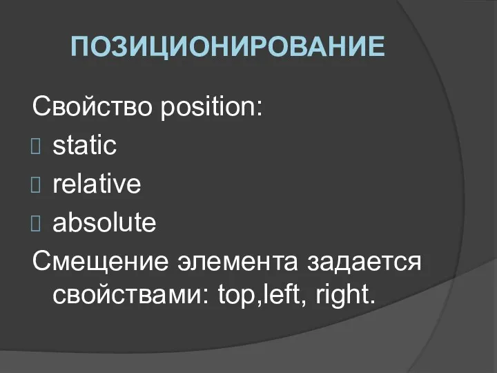 ПОЗИЦИОНИРОВАНИЕ Свойство position: static relative absolute Смещение элемента задается свойствами: top,left, right.
