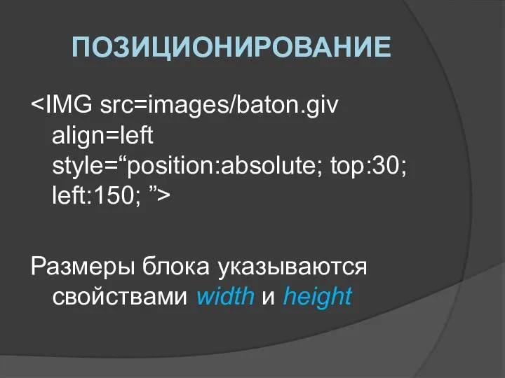 ПОЗИЦИОНИРОВАНИЕ Размеры блока указываются свойствами width и height