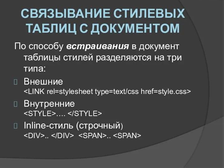 СВЯЗЫВАНИЕ СТИЛЕВЫХ ТАБЛИЦ С ДОКУМЕНТОМ По способу встраивания в документ таблицы