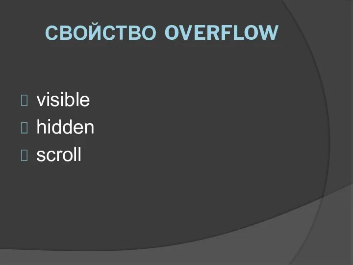 СВОЙСТВО OVERFLOW visible hidden scroll