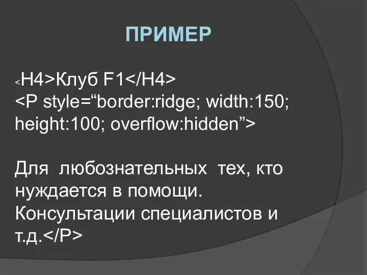 ПРИМЕР Клуб F1 Для любознательных тех, кто нуждается в помощи. Консультации специалистов и т.д.