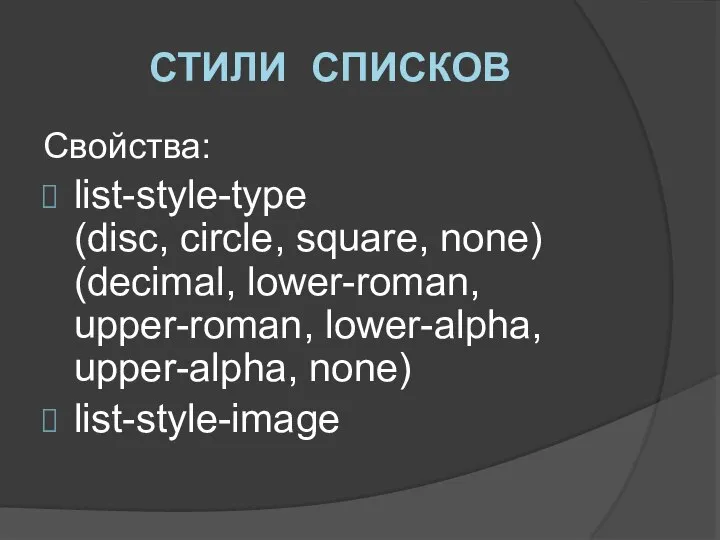 СТИЛИ СПИСКОВ Свойства: list-style-type (disc, circle, square, none) (decimal, lower-roman, upper-roman, lower-alpha, upper-alpha, none) list-style-image