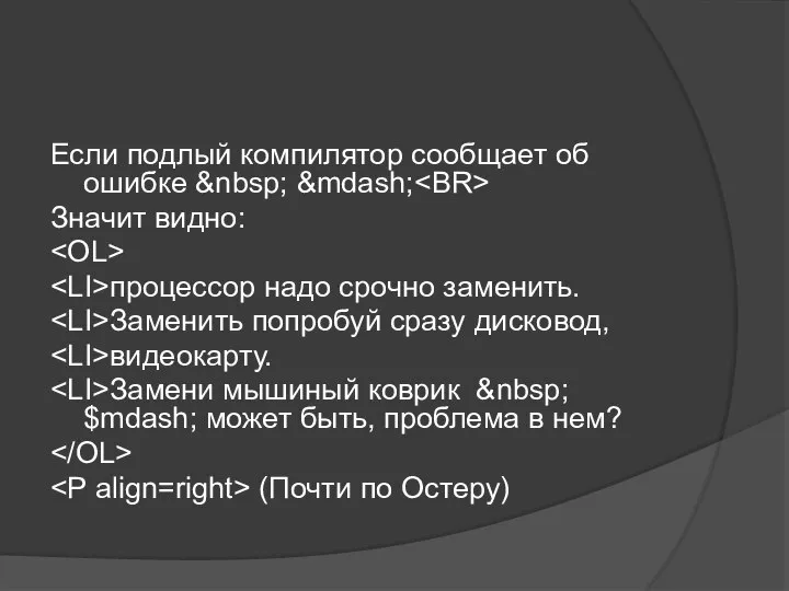 Если подлый компилятор сообщает об ошибке &nbsp; &mdash; Значит видно: процессор