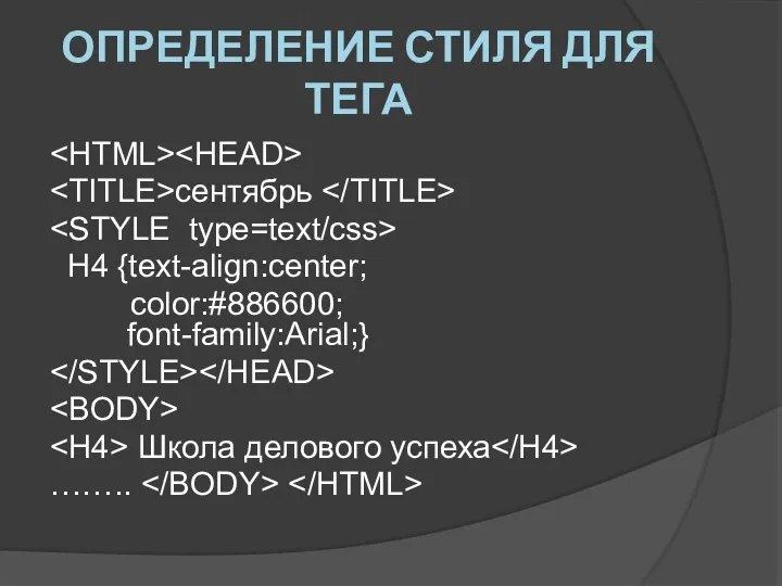 ОПРЕДЕЛЕНИЕ СТИЛЯ ДЛЯ ТЕГА сентябрь H4 {text-align:center; color:#886600; font-family:Arial;} Школа делового успеха ……..