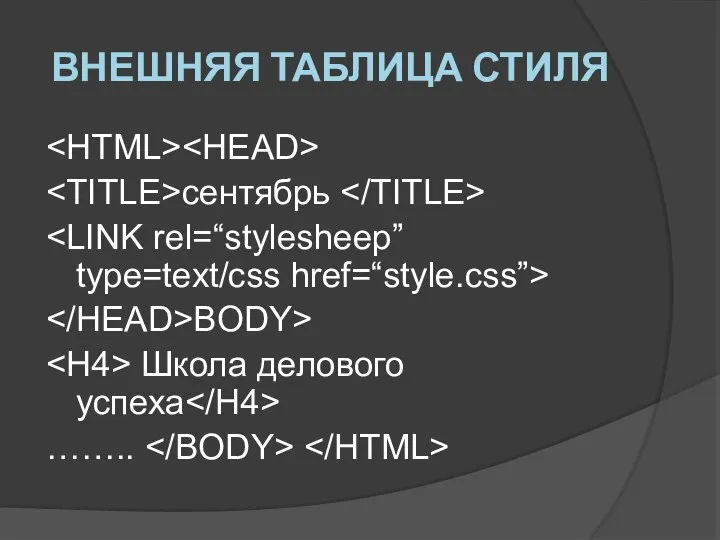 ВНЕШНЯЯ ТАБЛИЦА СТИЛЯ сентябрь BODY> Школа делового успеха ……..