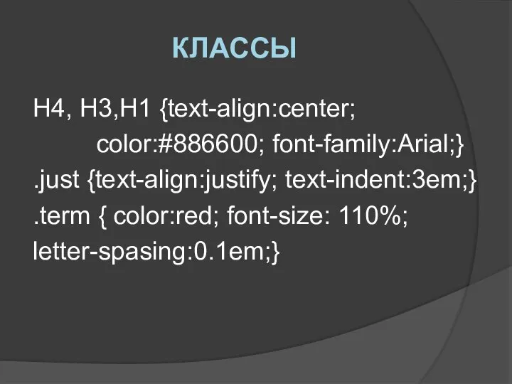 КЛАССЫ H4, H3,H1 {text-align:center; color:#886600; font-family:Arial;} .just {text-align:justify; text-indent:3em;} .term { color:red; font-size: 110%; letter-spasing:0.1em;}