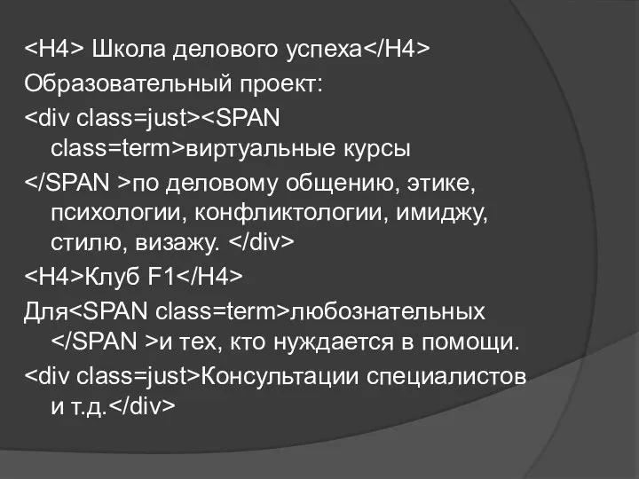 Школа делового успеха Образовательный проект: виртуальные курсы по деловому общению, этике,