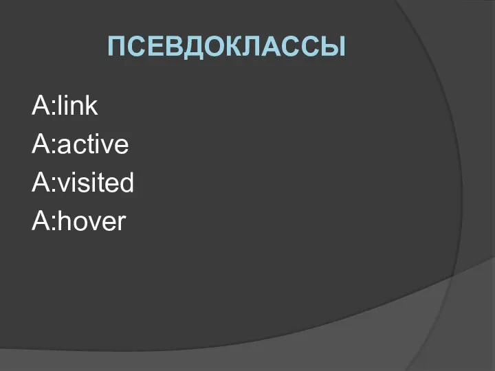 ПСЕВДОКЛАССЫ A:link A:active A:visited A:hover