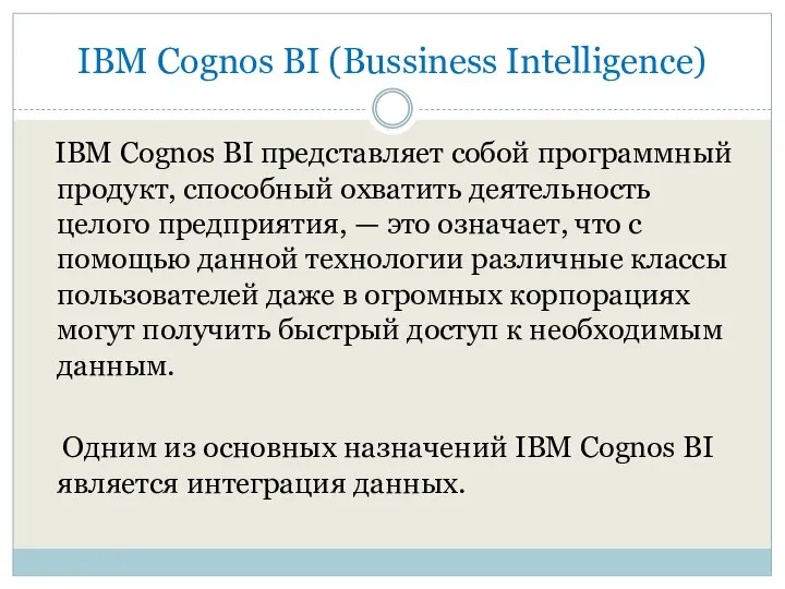 IBM Cognos BI (Bussiness Intelligence) IBM Cognos BI представляет собой программный