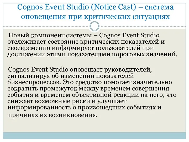 Cognos Event Studio (Notice Cast) – система оповещения при критических ситуациях