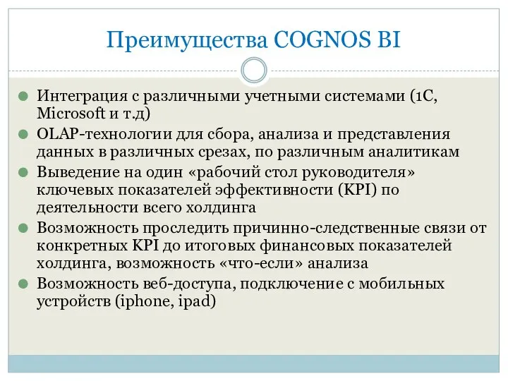 Преимущества СOGNOS BI Интеграция с различными учетными системами (1С, Microsoft и