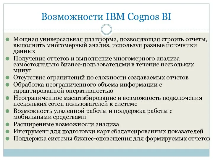Возможности IBM Cognos BI Мощная универсальная платформа, позволяющая строить отчеты, выполнять