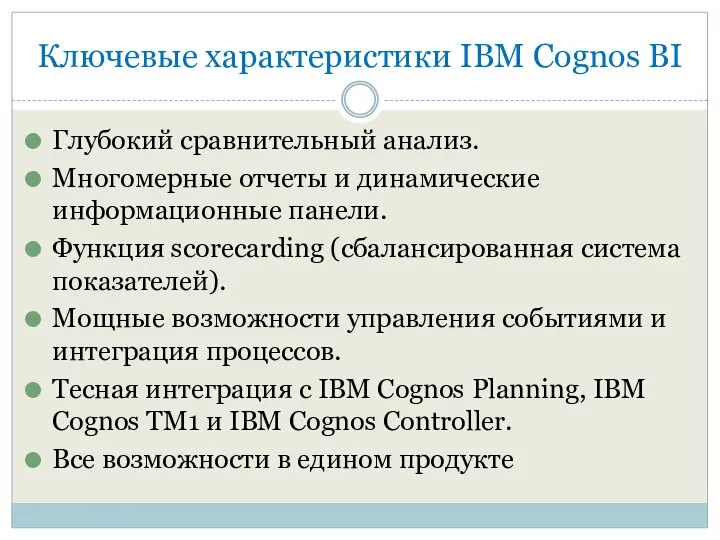 Ключевые характеристики IBM Cognos BI Глубокий сравнительный анализ. Многомерные отчеты и