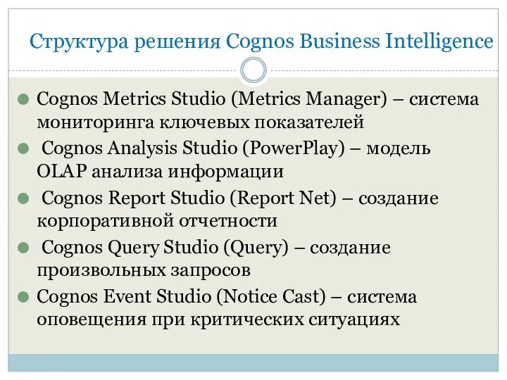 Структура решения Cognos Business Intelligence Cognos Metrics Studio (Metrics Manager) –