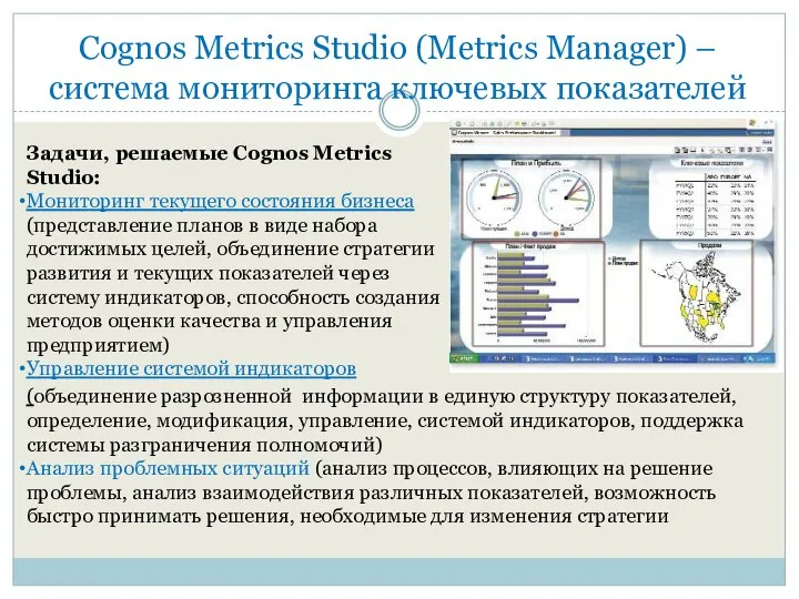 Cognos Metrics Studio (Metrics Manager) – система мониторинга ключевых показателей Задачи,