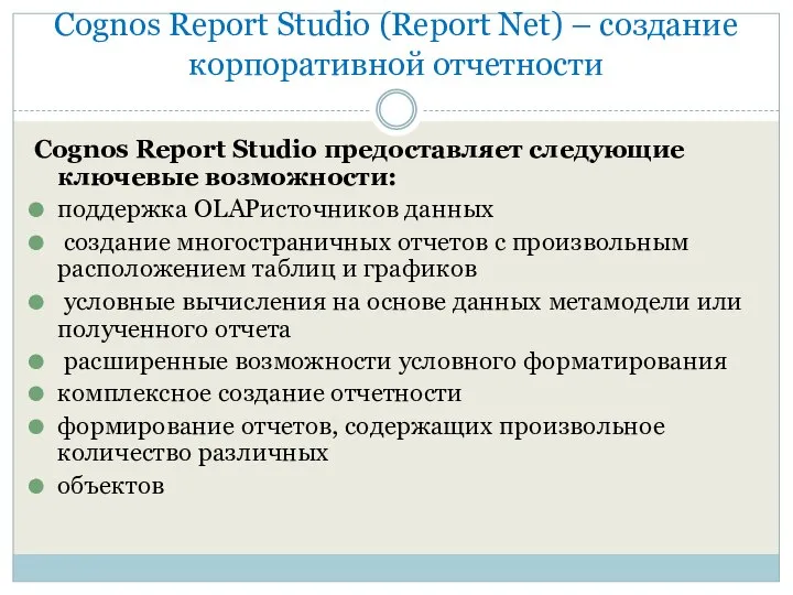 Cognos Report Studio (Report Net) – создание корпоративной отчетности Cognos Report
