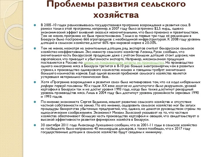 Проблемы развития сельского хозяйства В 2005-10 годах реализовывалась государственная программа возрождения