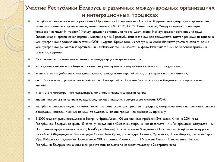 Участие Республики Беларусь в различных международных организациях и интеграционных процессах Республика