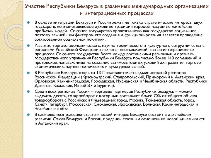 Участие Республики Беларусь в различных международных организациях и интеграционных процессах В