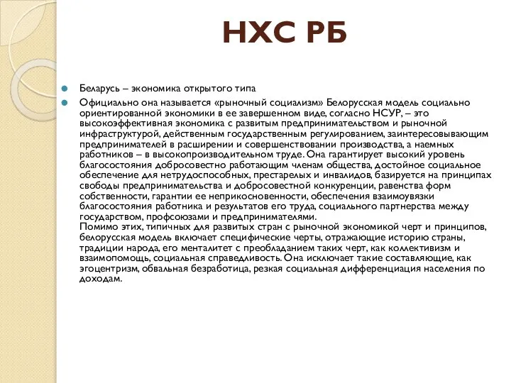 Беларусь – экономика открытого типа Официально она называется «рыночный социализм» Белорусская