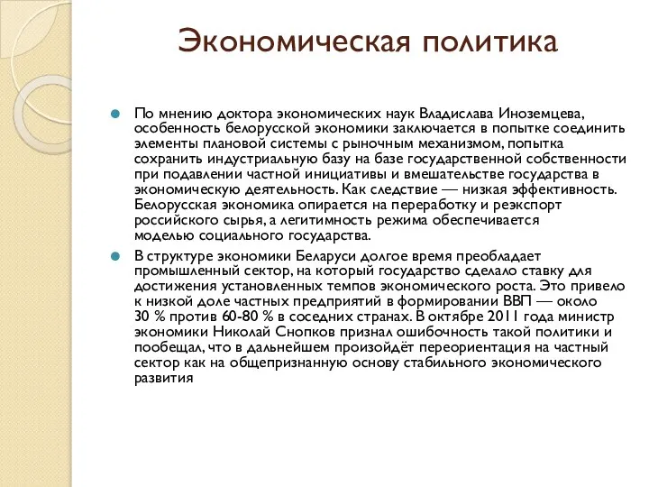 Экономическая политика По мнению доктора экономических наук Владислава Иноземцева, особенность белорусской