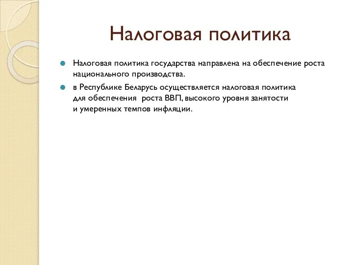 Налоговая политика Налоговая политика государства направлена на обеспечение роста национального производства.