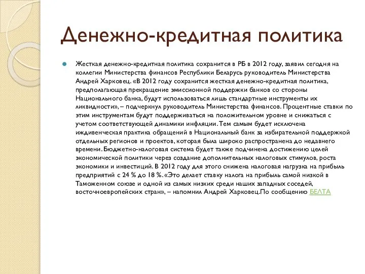 Денежно-кредитная политика Жесткая денежно-кредитная политика сохранится в РБ в 2012 году,