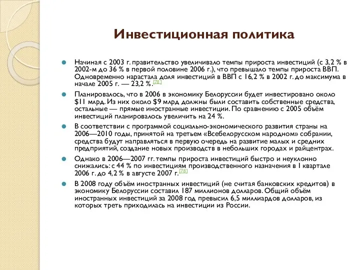 Инвестиционная политика Начиная с 2003 г. правительство увеличивало темпы прироста инвестиций