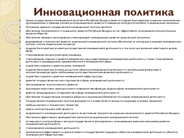 Инновационная политика Целью государственной инновационной политики в Республике Беларусь является создание