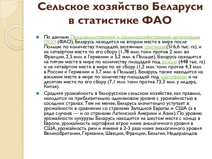 Сельское хозяйство Беларуси в статистике ФАО По данным Продовольственной и сельскохозяйственной